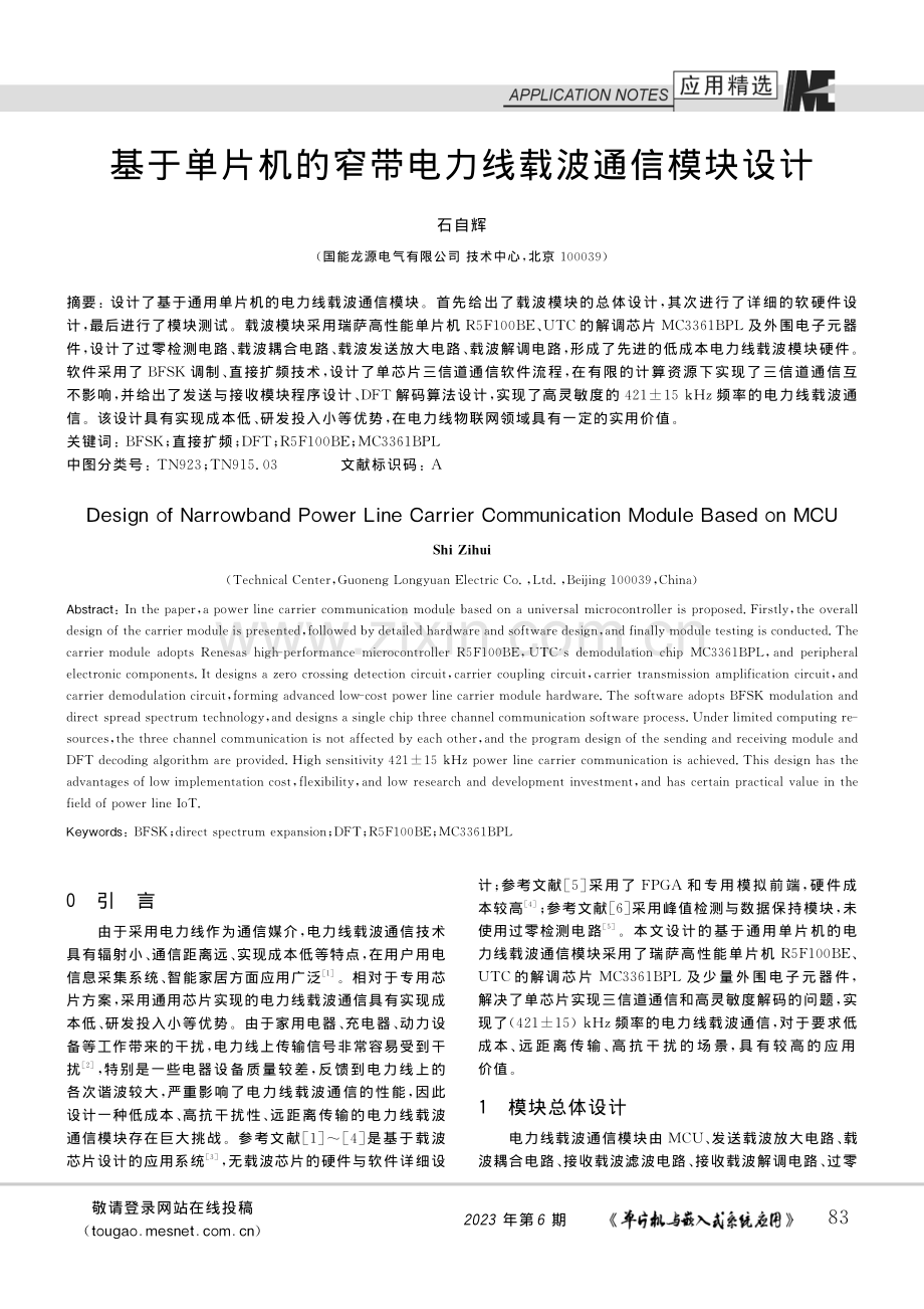 基于单片机的窄带电力线载波通信模块设计_石自辉.pdf_第1页