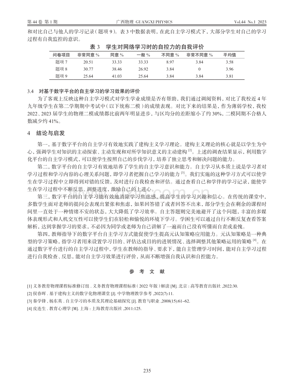 基于数字平台的初中物理自主学习效果调查报告_褚克平.pdf_第3页