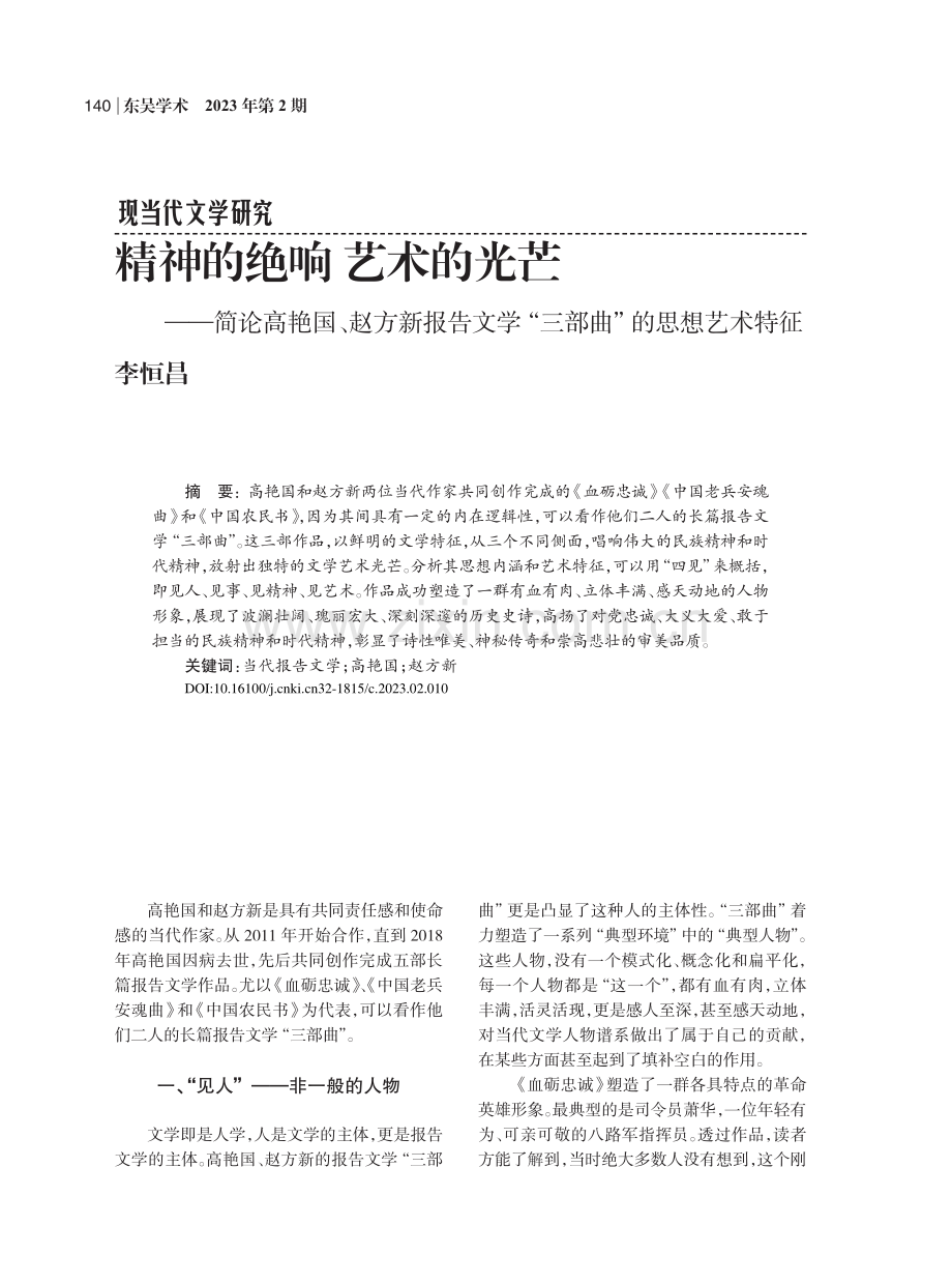 精神的绝响__艺术的光芒—...学“三部曲”的思想艺术特征_李恒昌.pdf_第1页