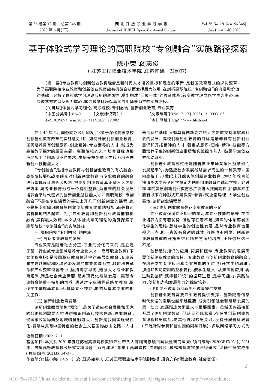 基于体验式学习理论的高职院校“专创融合”实施路径探索_陈小荣.pdf_第1页