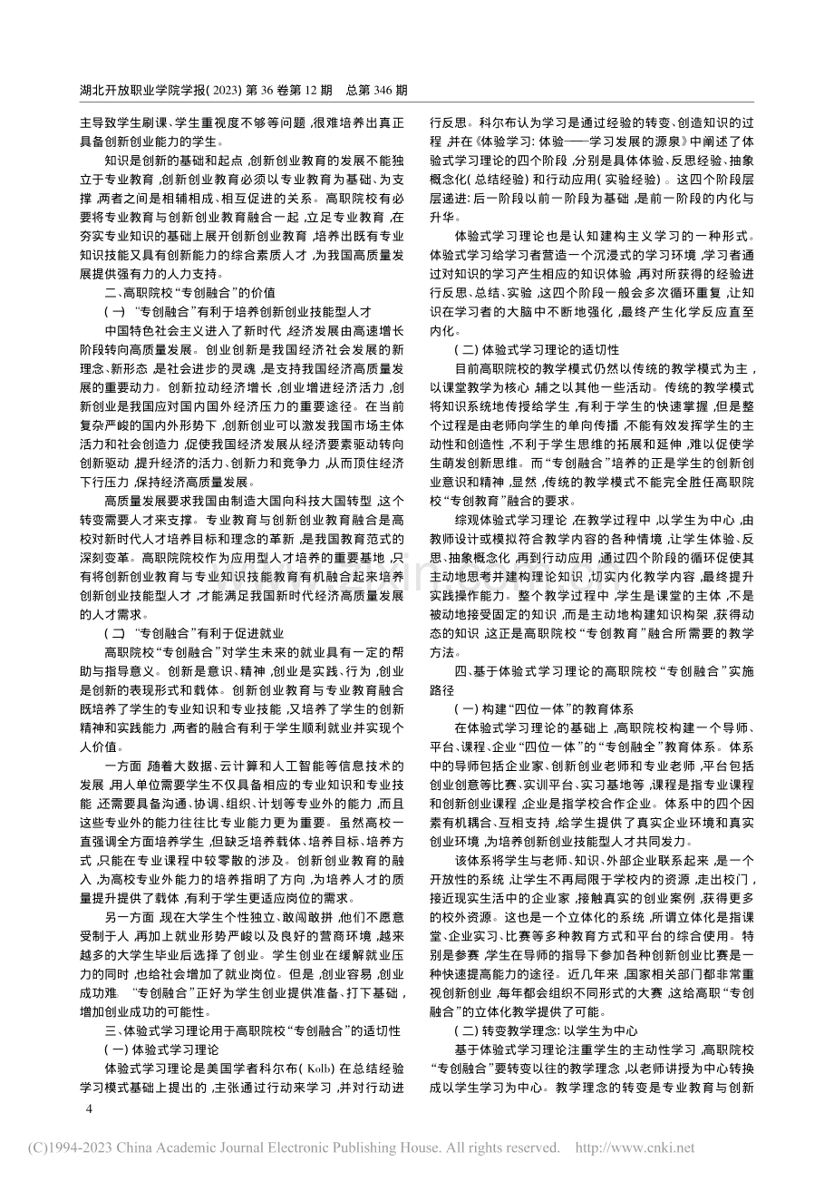 基于体验式学习理论的高职院校“专创融合”实施路径探索_陈小荣.pdf_第2页