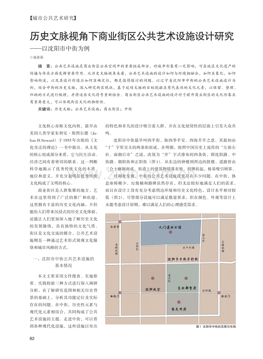 历史文脉视角下商业街区公共...计研究——以沈阳市中街为例_强嘉莉.pdf_第1页