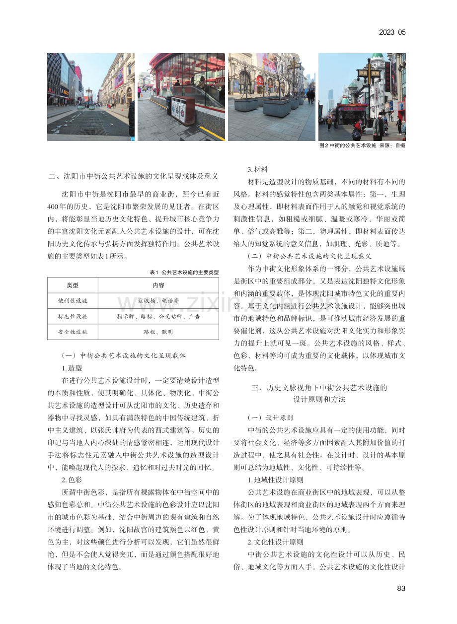 历史文脉视角下商业街区公共...计研究——以沈阳市中街为例_强嘉莉.pdf_第2页