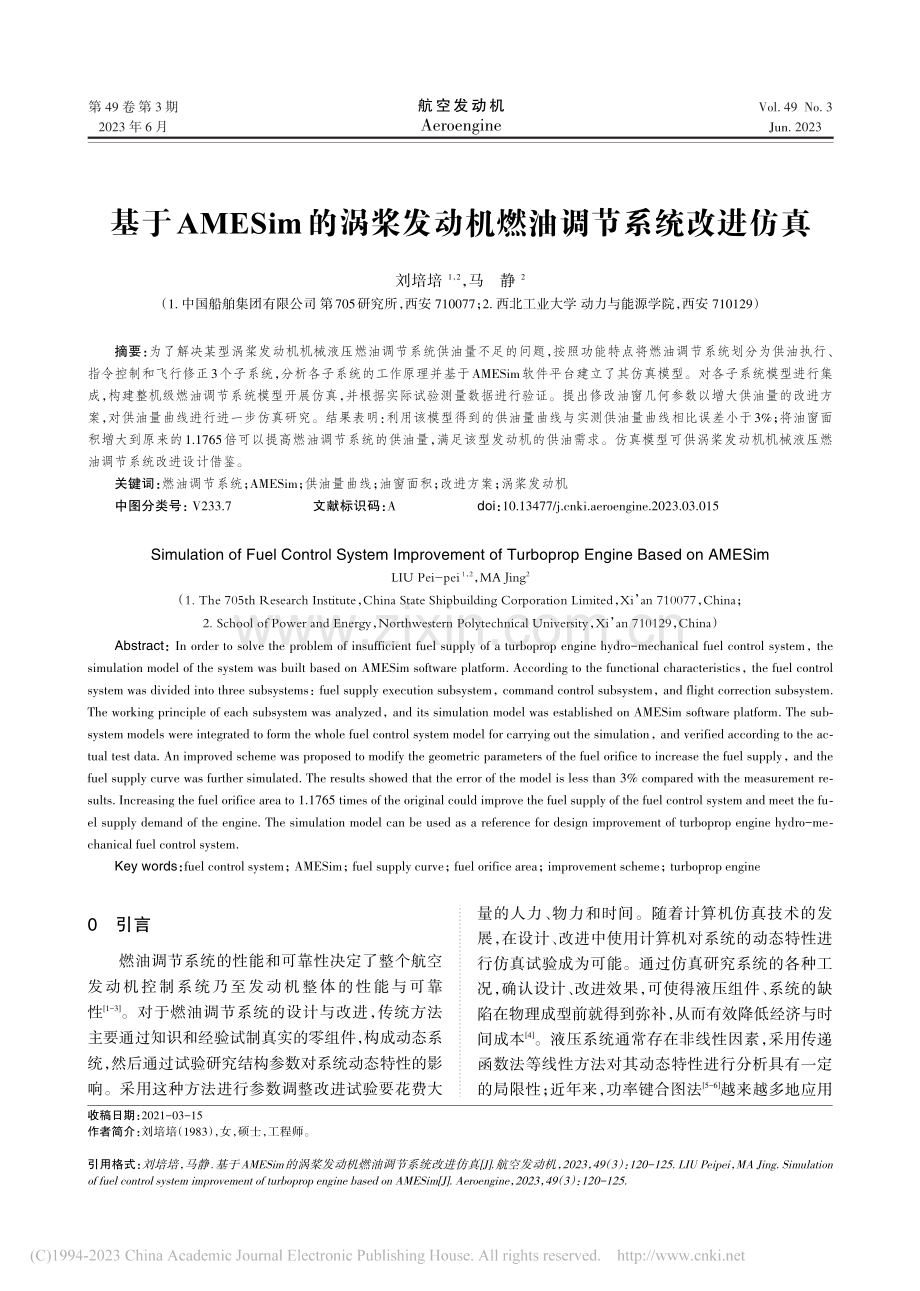 基于AMESim的涡桨发动机燃油调节系统改进仿真_刘培培.pdf_第1页