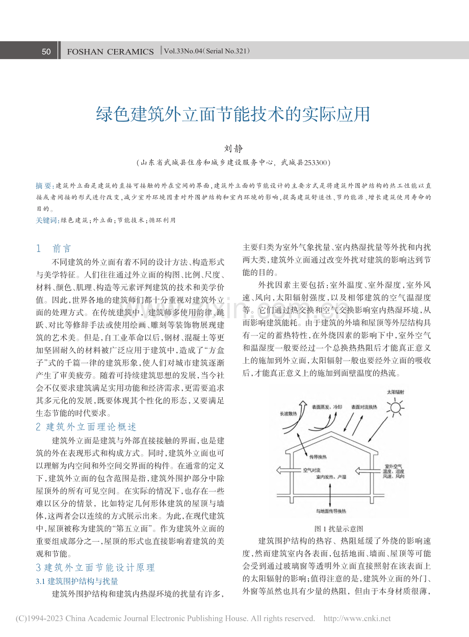 绿色建筑外立面节能技术的实际应用_刘静.pdf_第1页