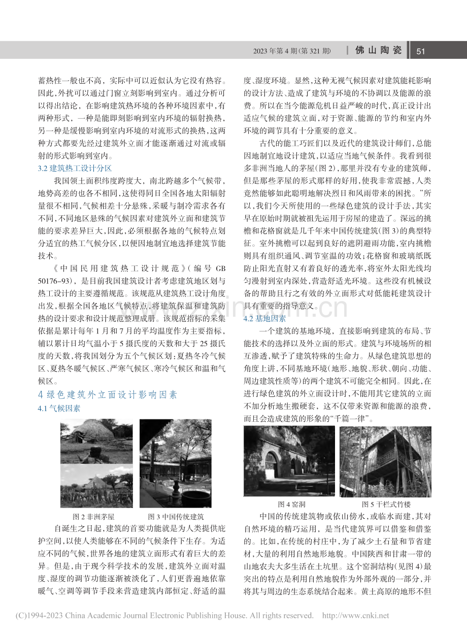 绿色建筑外立面节能技术的实际应用_刘静.pdf_第2页