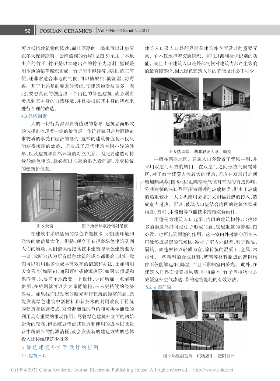 绿色建筑外立面节能技术的实际应用_刘静.pdf_第3页