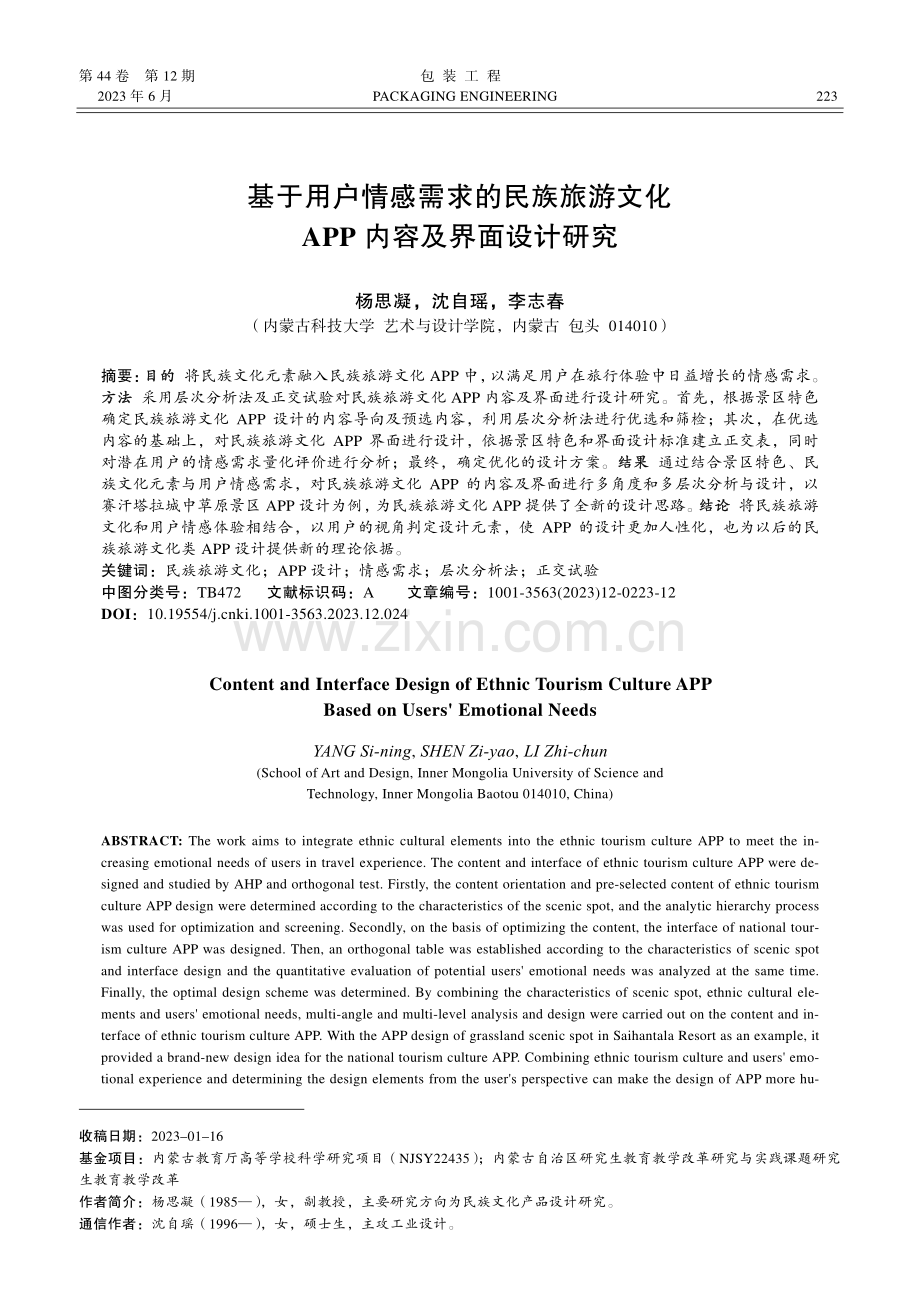 基于用户情感需求的民族旅游...化APP内容及界面设计研究_杨思凝.pdf_第1页