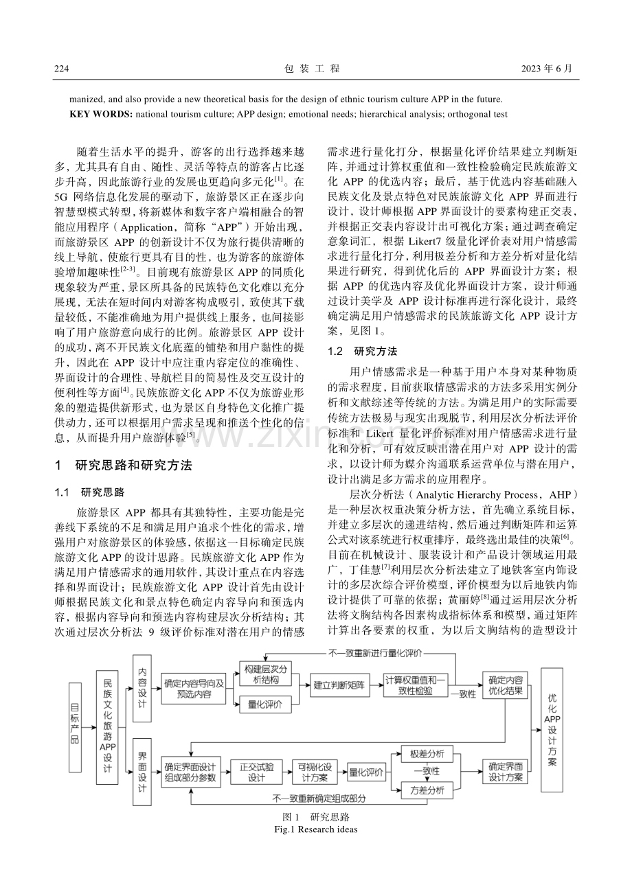 基于用户情感需求的民族旅游...化APP内容及界面设计研究_杨思凝.pdf_第2页