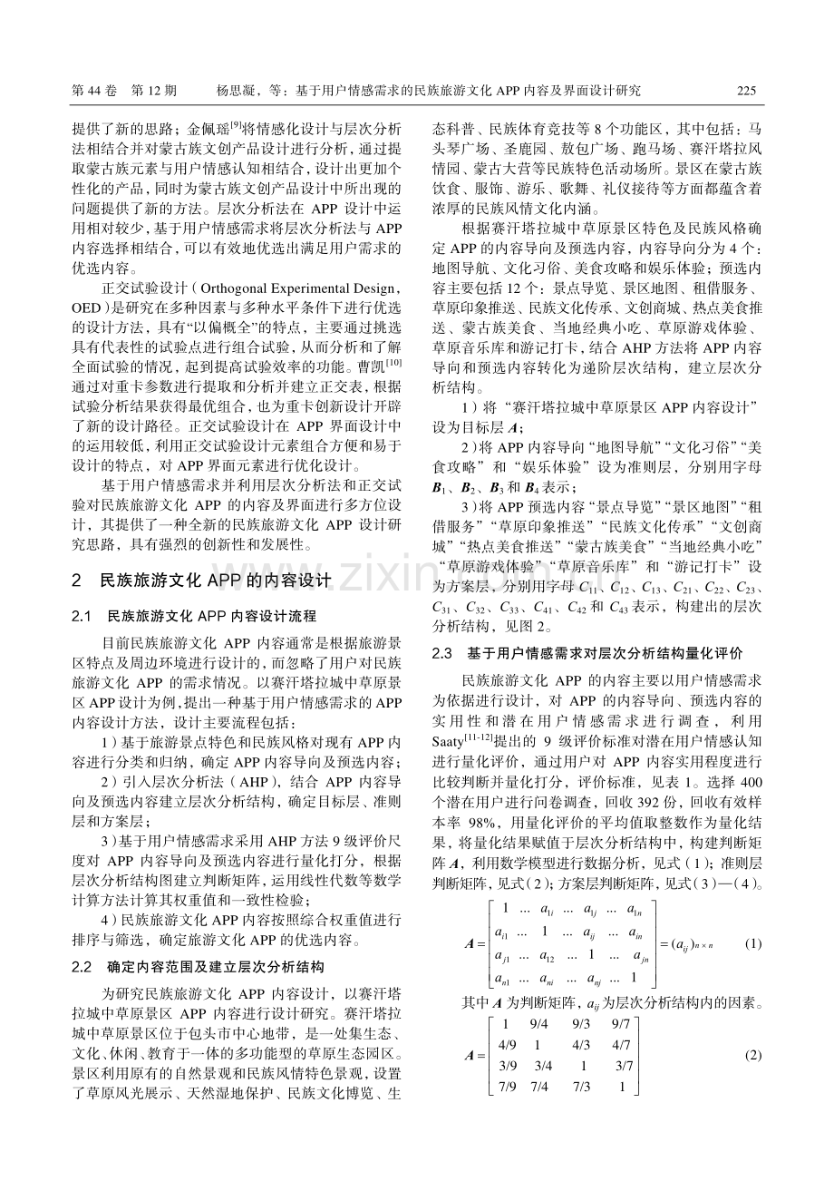 基于用户情感需求的民族旅游...化APP内容及界面设计研究_杨思凝.pdf_第3页