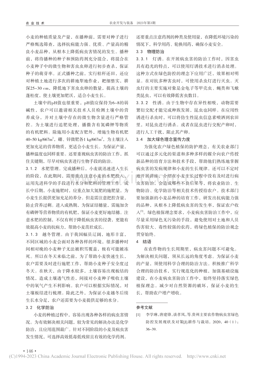 绿色植保理念下小麦病虫害防治技术_耿丰华.pdf_第2页