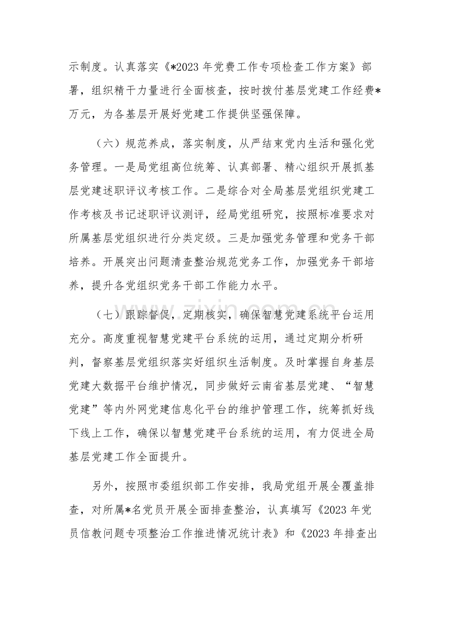 2023局上半年党建工作总结及下半年工作计划报告范文.docx_第3页