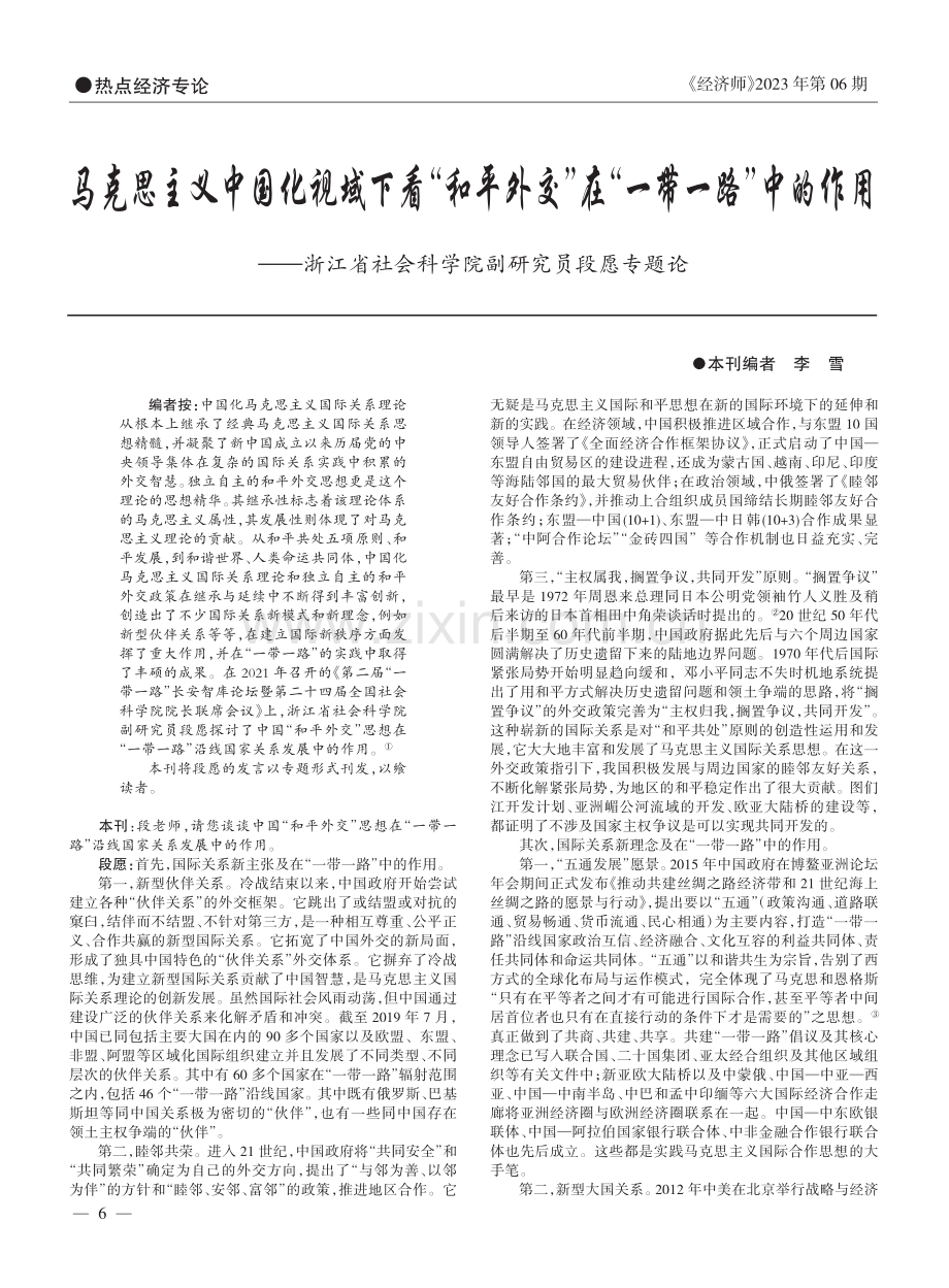 马克思主义中国化视域下看“...会科学院副研究员段愿专题论_李雪.pdf_第1页