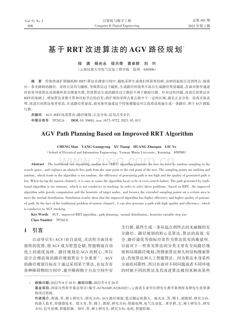 基于RRT改进算法的AGV路径规划_程满.pdf_第1页