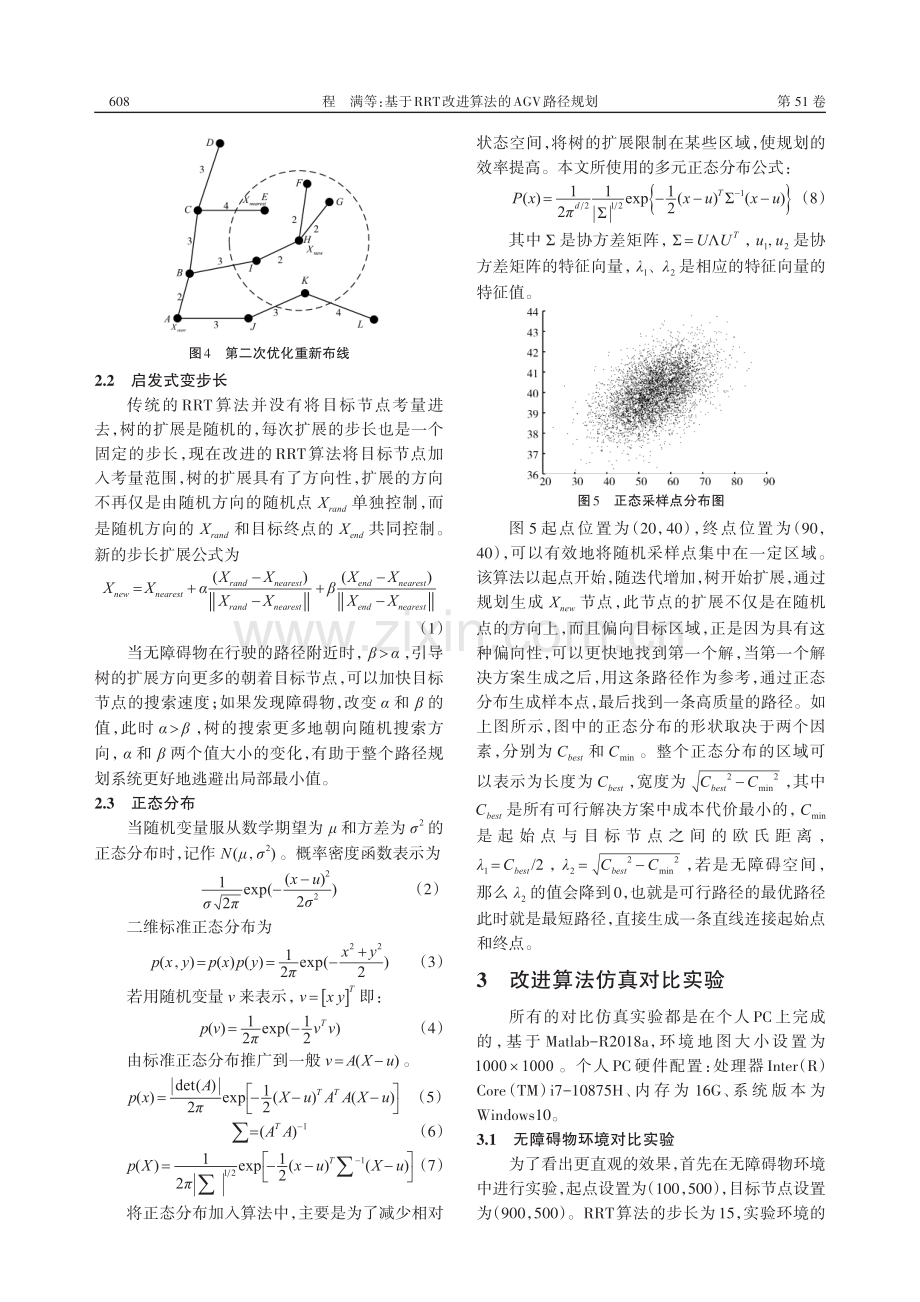 基于RRT改进算法的AGV路径规划_程满.pdf_第3页