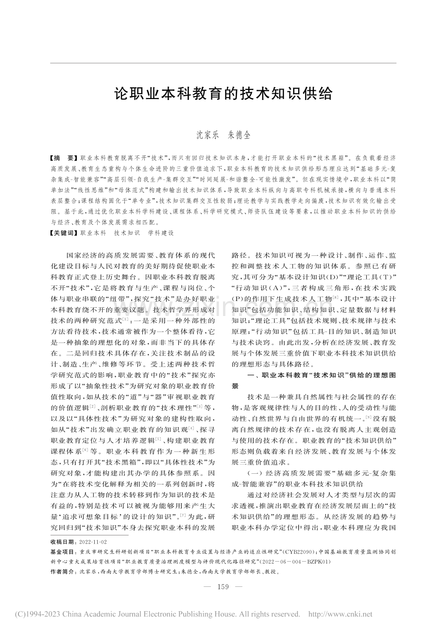 论职业本科教育的技术知识供给_沈家乐.pdf_第1页