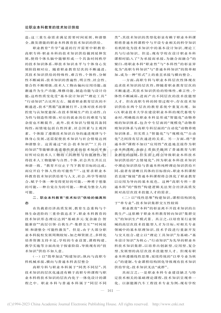 论职业本科教育的技术知识供给_沈家乐.pdf_第3页