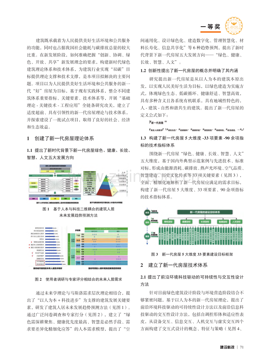 绿色智慧建筑（新一代房屋）研究与示范_路宏伟.pdf_第2页