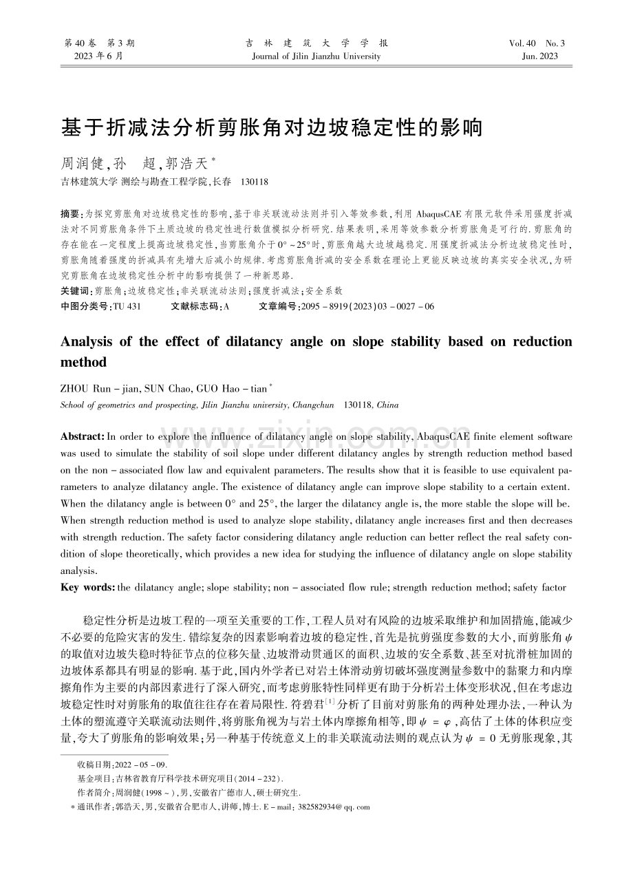 基于折减法分析剪胀角对边坡稳定性的影响_周润健.pdf_第1页