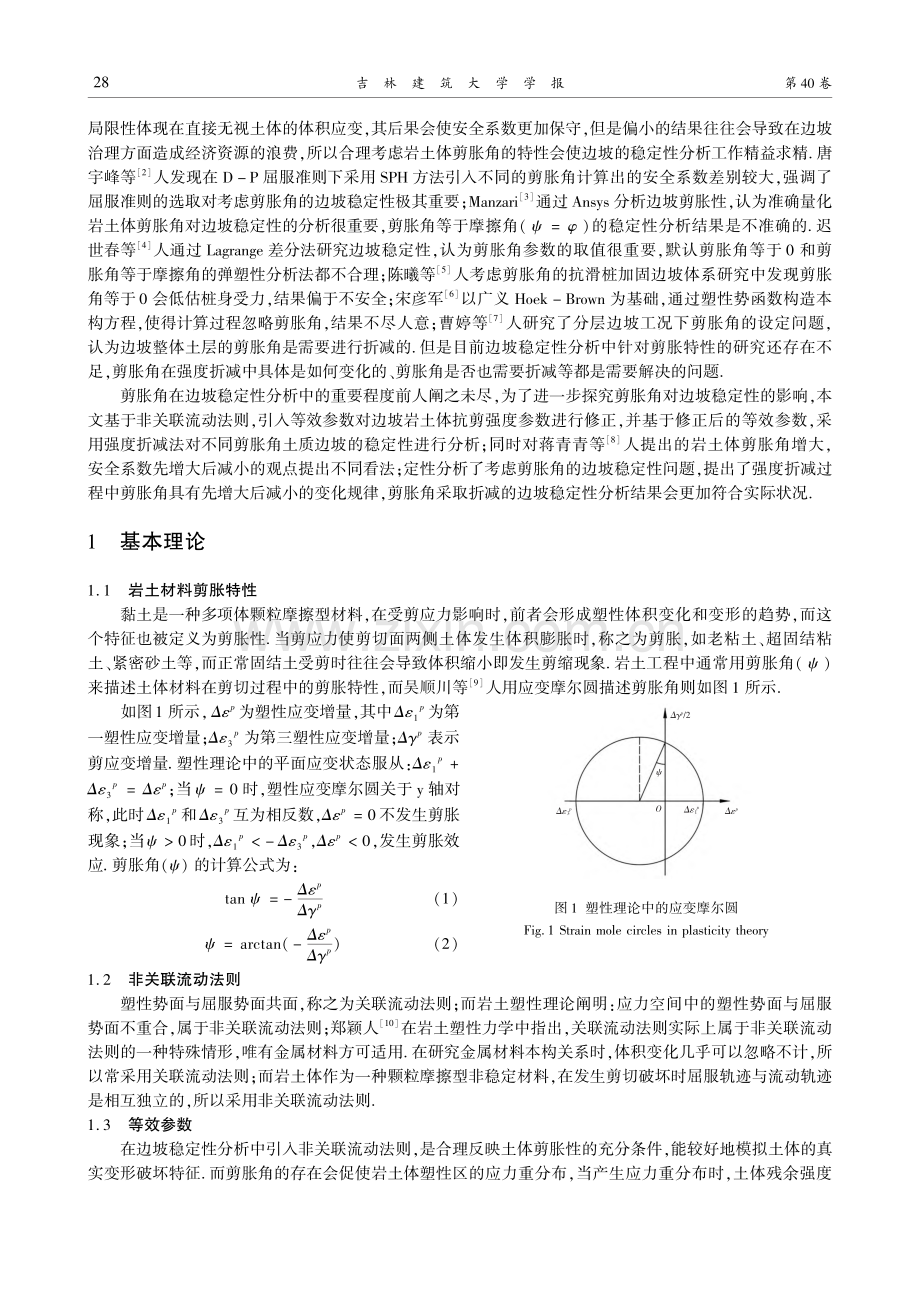 基于折减法分析剪胀角对边坡稳定性的影响_周润健.pdf_第2页