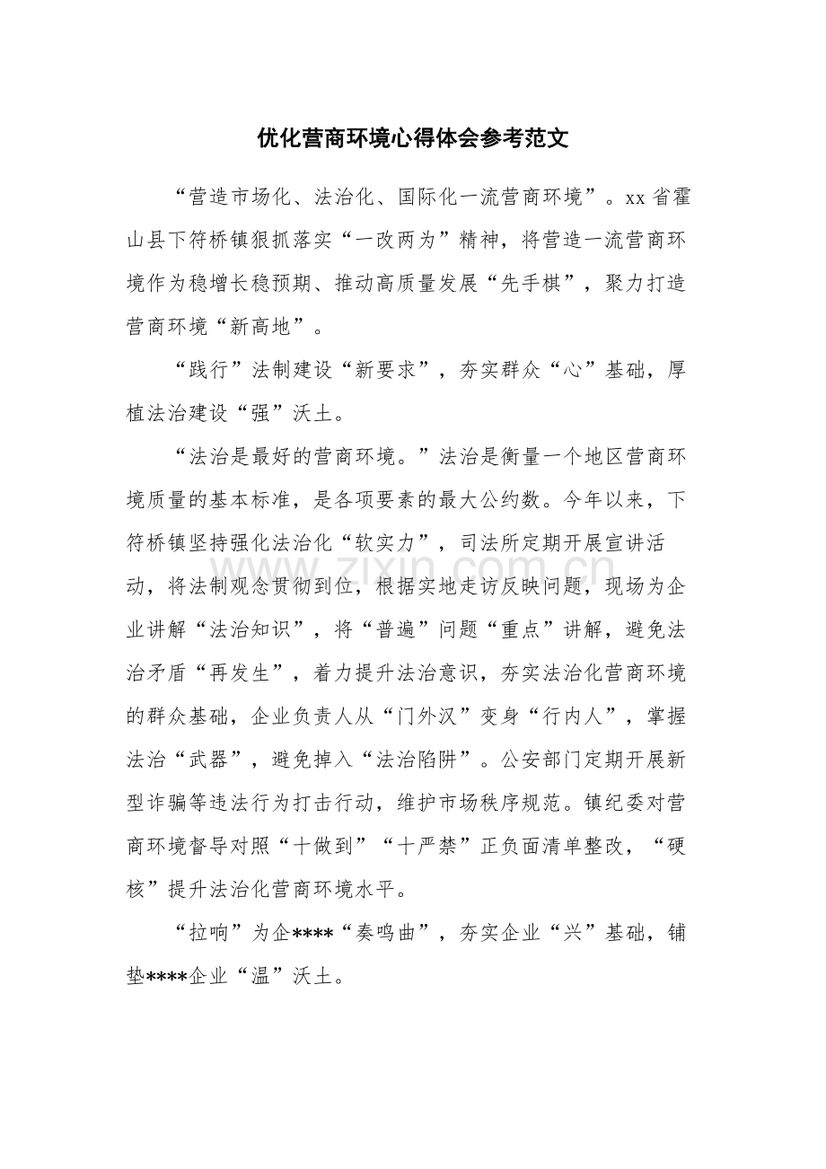 优化营商环境心得体会参考范文.docx_第1页