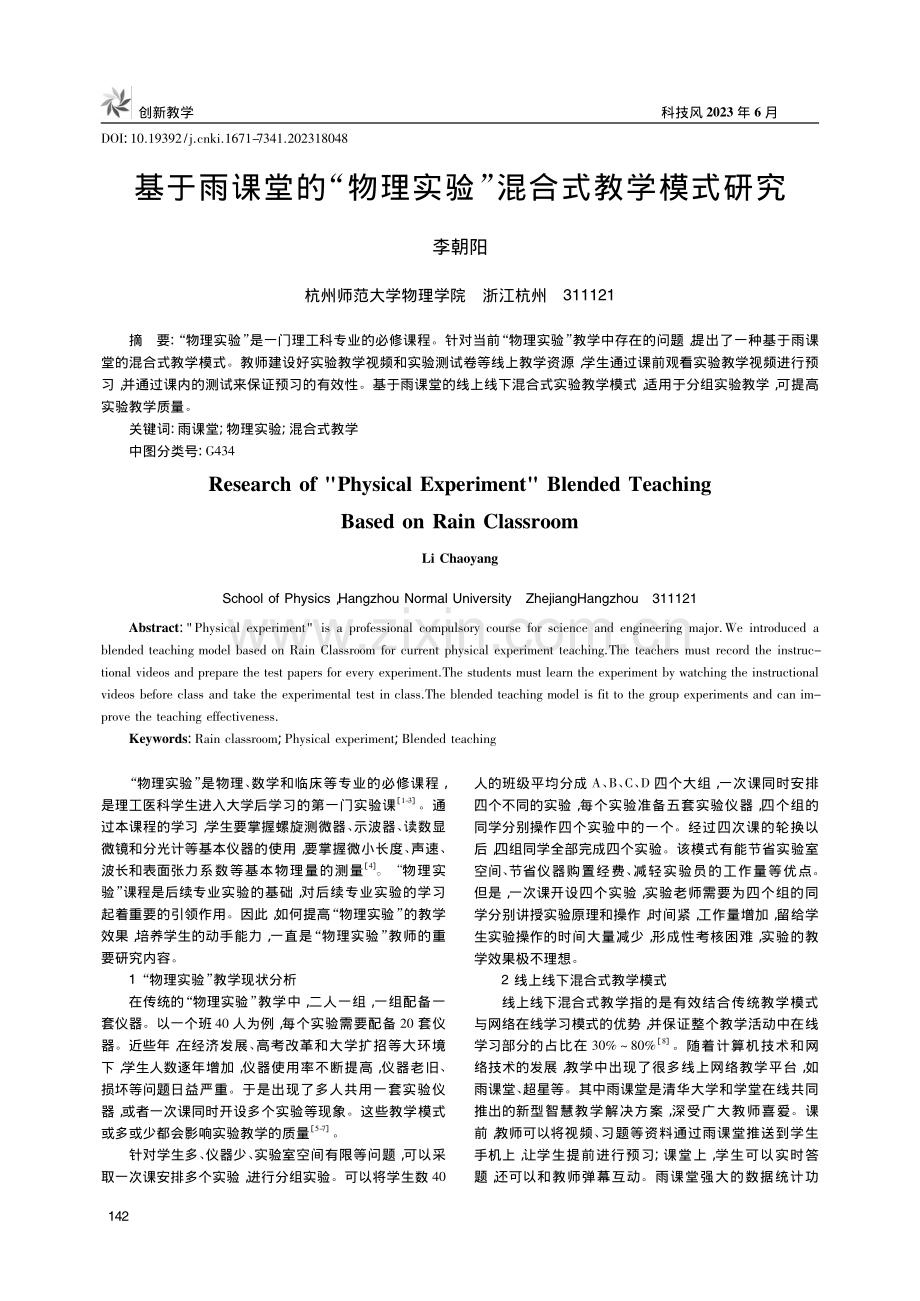 基于雨课堂的“物理实验”混合式教学模式研究_李朝阳.pdf_第1页