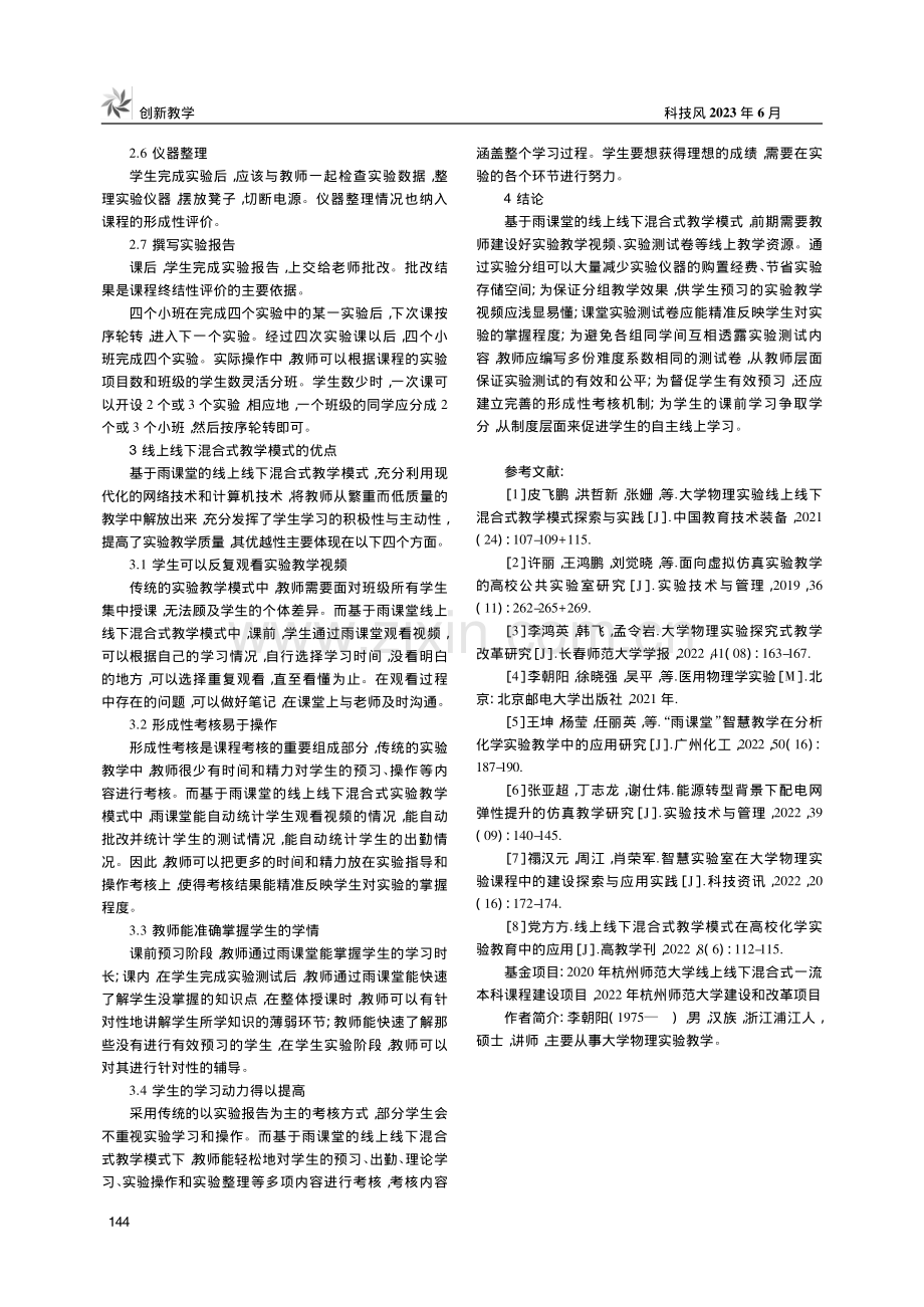 基于雨课堂的“物理实验”混合式教学模式研究_李朝阳.pdf_第3页