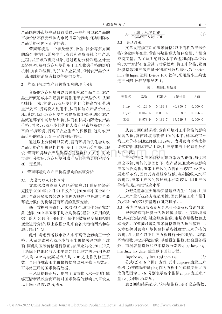 论良好的营商环境如何抑制农产品价格上涨_崔珺.pdf_第2页