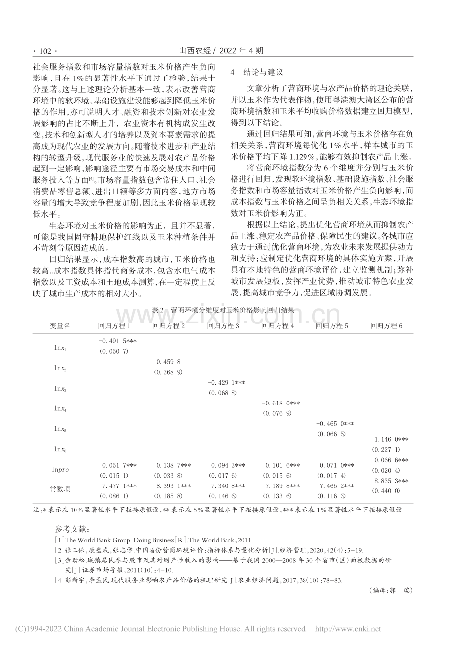 论良好的营商环境如何抑制农产品价格上涨_崔珺.pdf_第3页