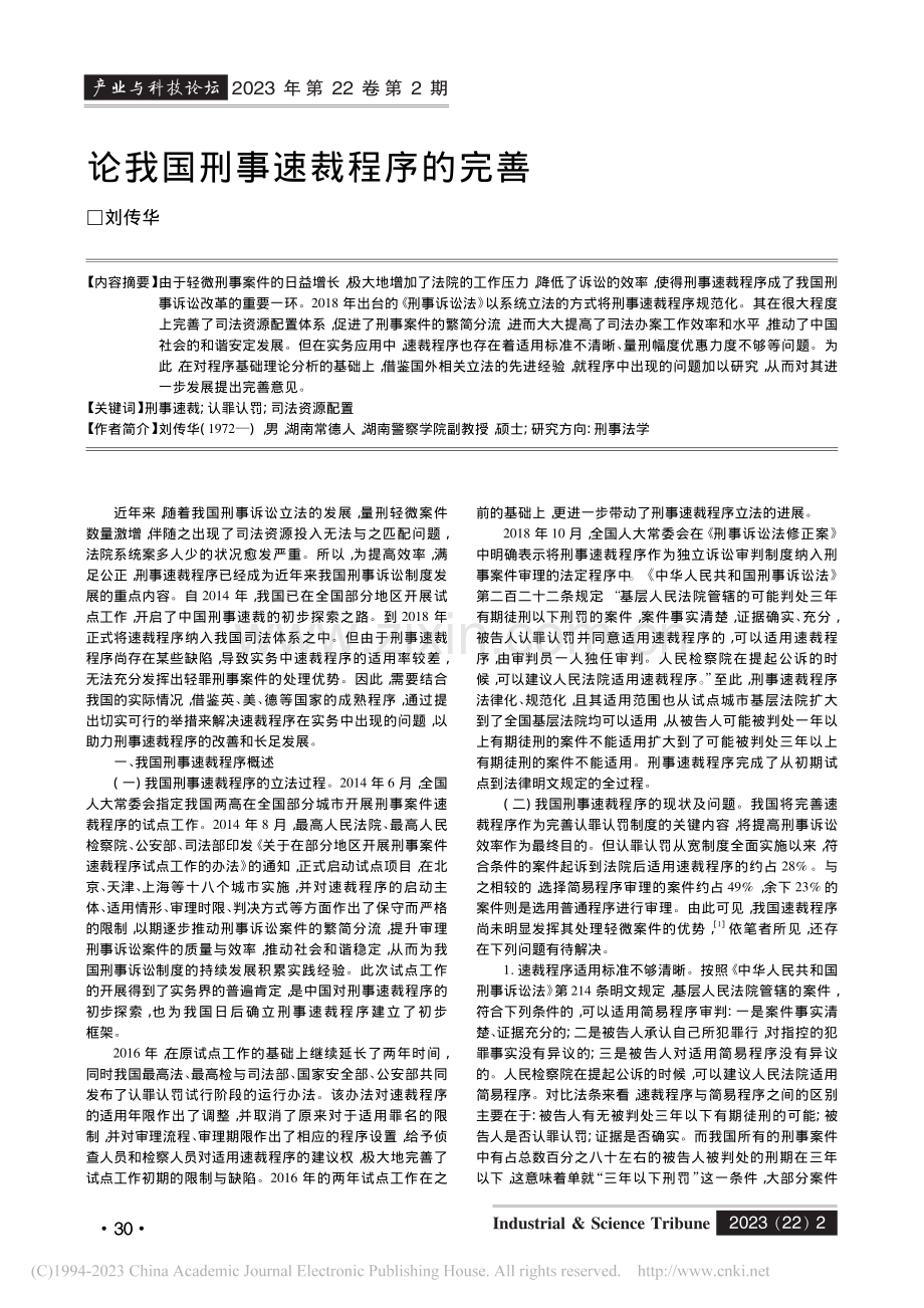 论我国刑事速裁程序的完善_刘传华.pdf_第1页