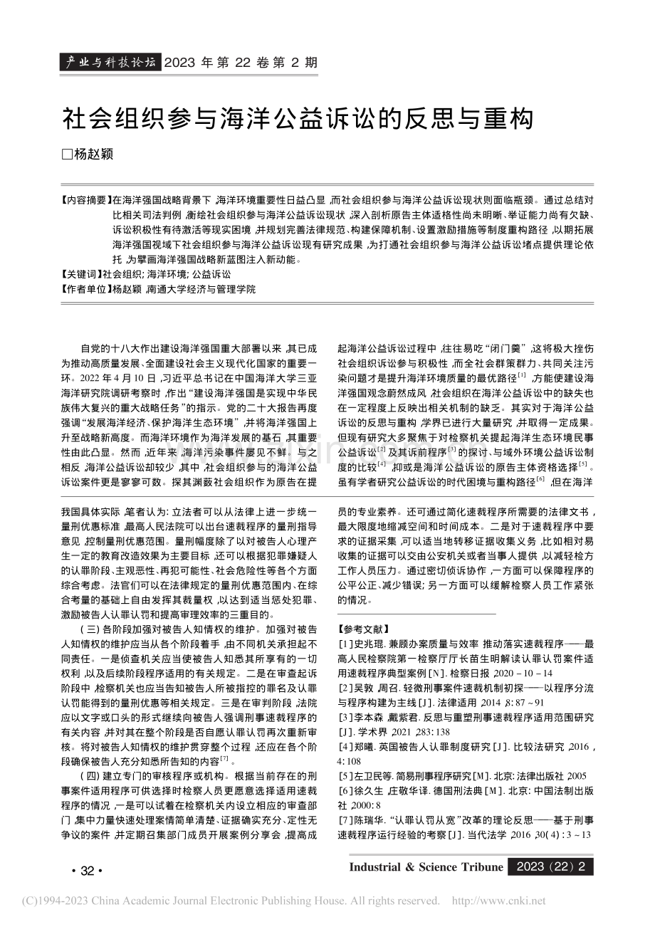 论我国刑事速裁程序的完善_刘传华.pdf_第3页