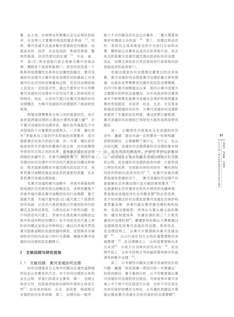 空间尺度下黄河国家战略实施...基于济南市域协同案例的研究_吕俊平.pdf_第2页