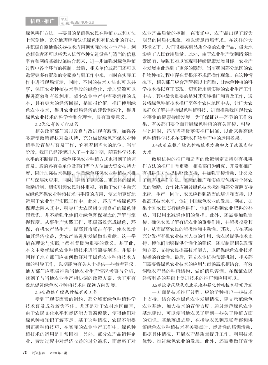 基于新时期绿色农业种植技术推广策略研究_温国斌.pdf_第2页