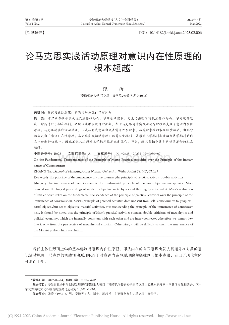 论马克思实践活动原理对意识内在性原理的根本超越_张涛.pdf_第1页