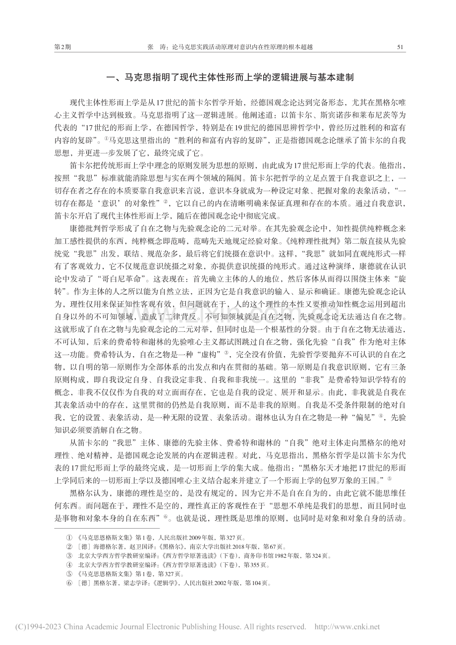 论马克思实践活动原理对意识内在性原理的根本超越_张涛.pdf_第2页