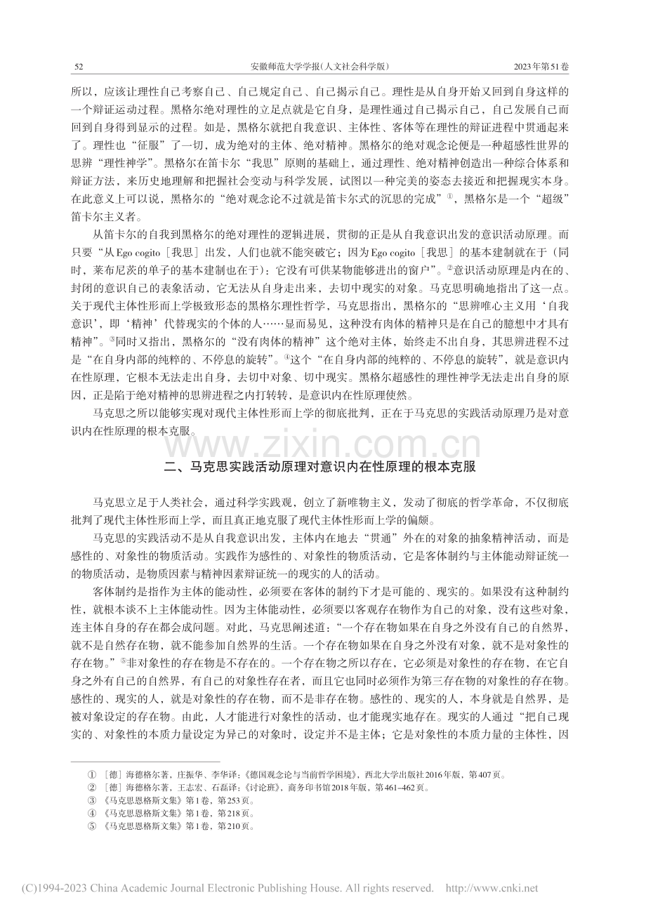 论马克思实践活动原理对意识内在性原理的根本超越_张涛.pdf_第3页