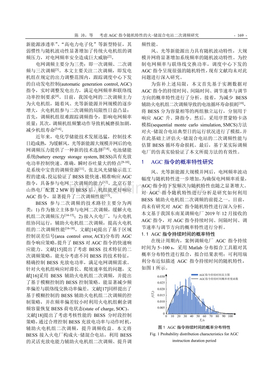 考虑AGC指令随机特性的火-储混合电站二次调频研究_陈沛.pdf_第2页