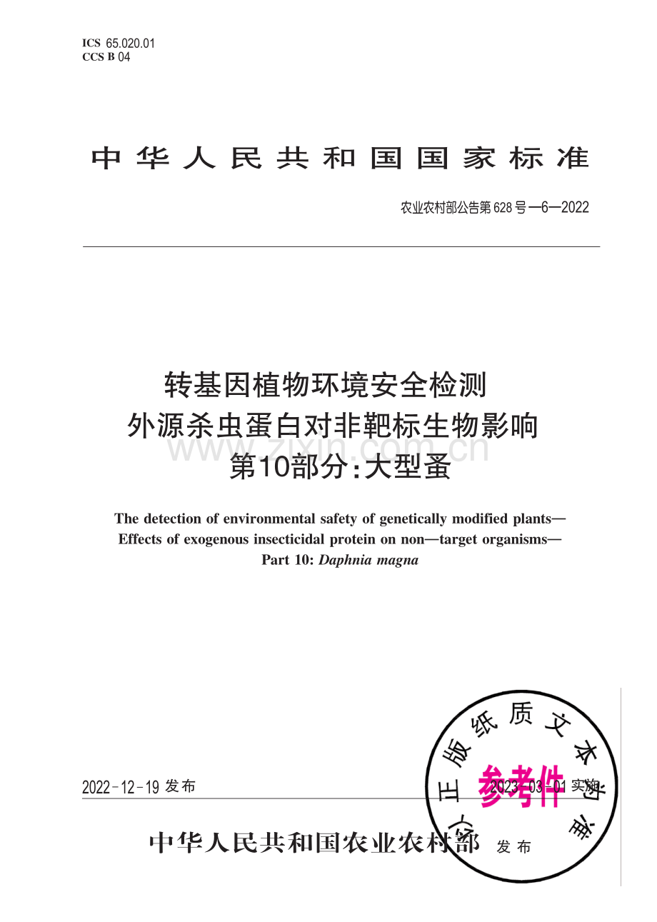 农业农村部公告第628号-6-2022 转基因植物环境安全检测 外源杀虫蛋白对非靶标生物影响 第10部分：大型蚤.pdf_第1页