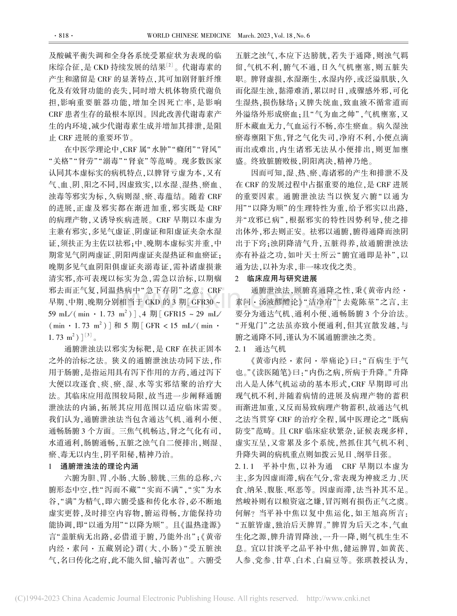 慢性肾衰竭通腑泄浊法衍义_李子涵.pdf_第2页