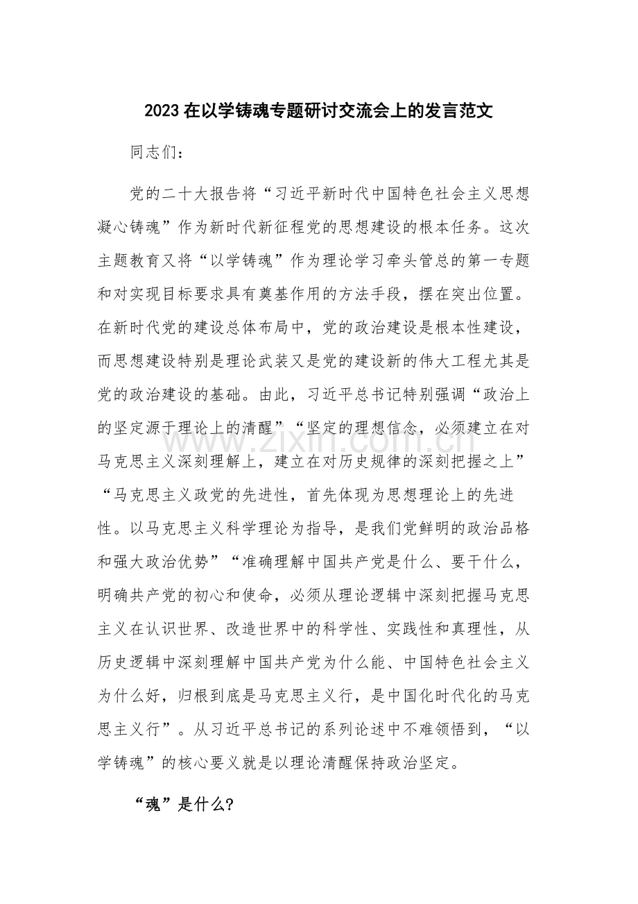 2023在以学铸魂专题研讨交流会上的发言范文.docx_第1页