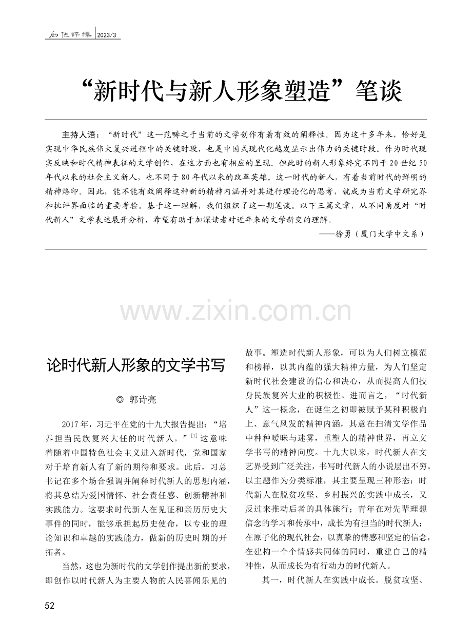 论时代新人形象的文学书写_郭诗亮.pdf_第1页