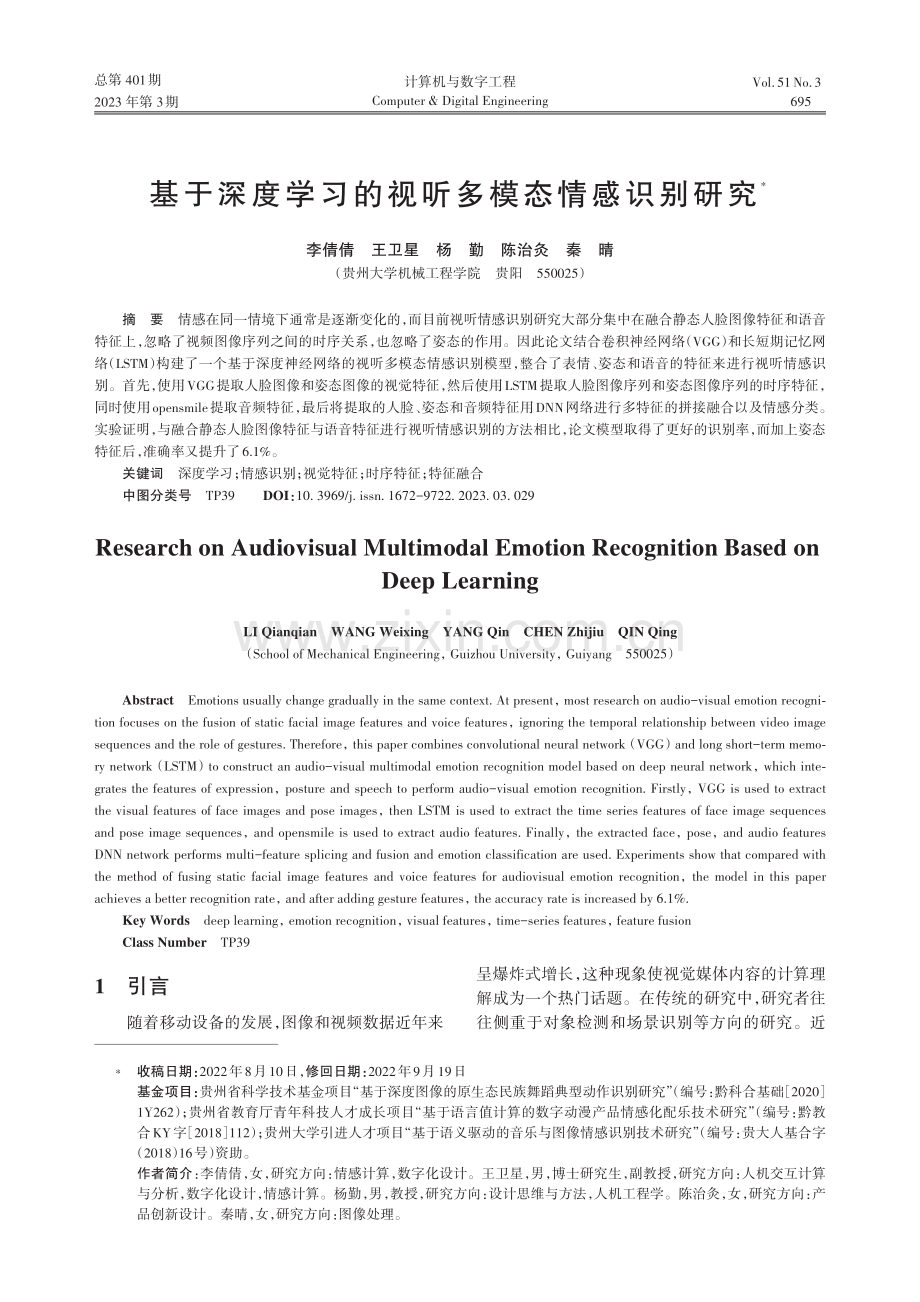 基于深度学习的视听多模态情感识别研究_李倩倩.pdf_第1页