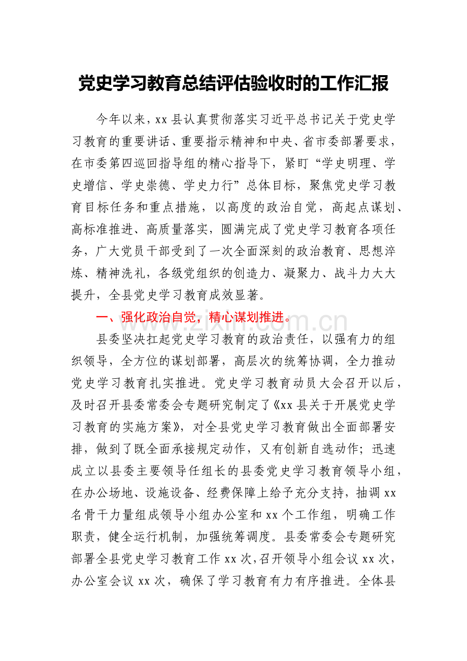 党史学习教育总结评估验收时的工作汇报.docx_第1页