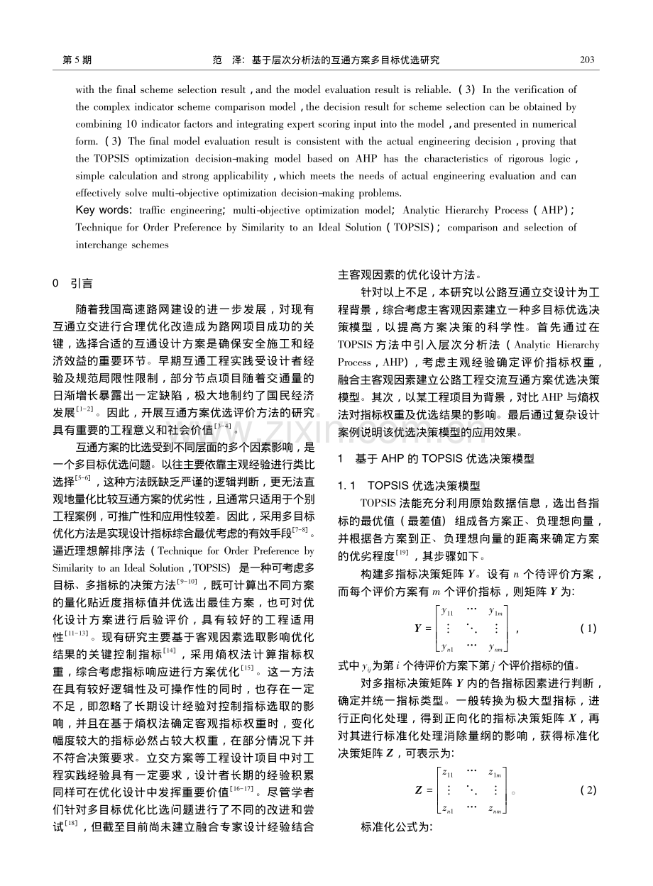 基于层次分析法的互通方案多目标优选研究_范泽.pdf_第2页