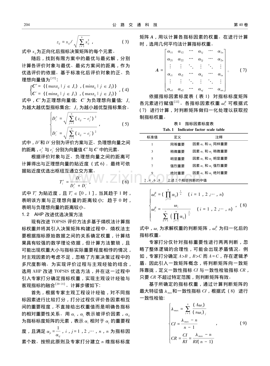 基于层次分析法的互通方案多目标优选研究_范泽.pdf_第3页