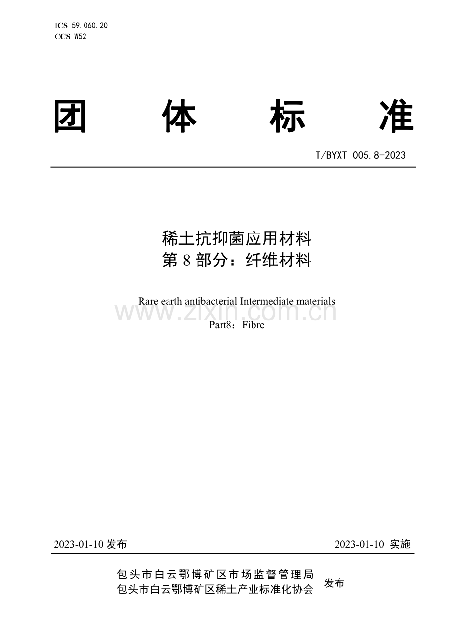 T∕BYXT 005.8-2023 稀土抗抑菌应用材料 第8部分：纤维材料.pdf_第1页