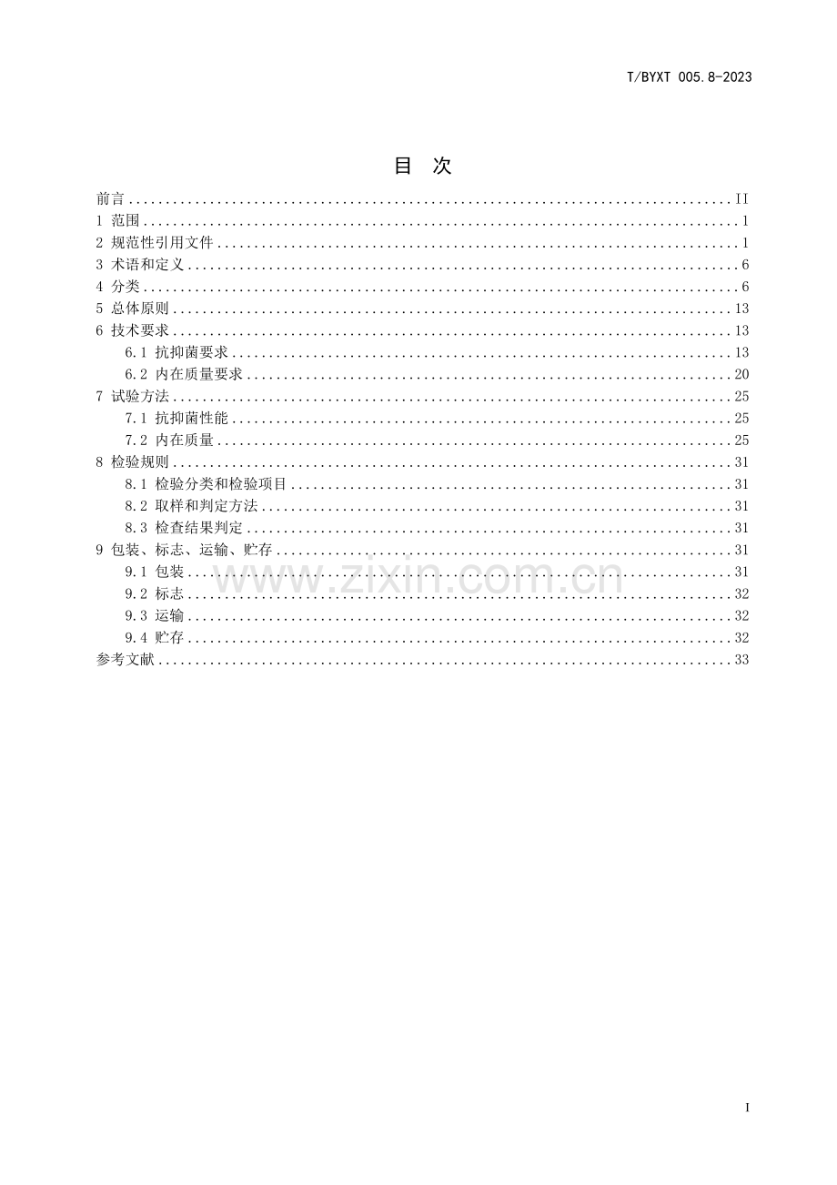 T∕BYXT 005.8-2023 稀土抗抑菌应用材料 第8部分：纤维材料.pdf_第2页