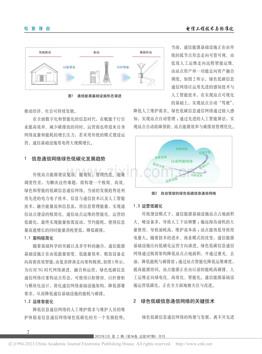 绿色低碳信息通信网络建设思考与探索_刘宝昌.pdf_第2页