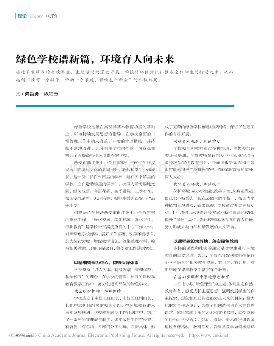 绿色学校谱新篇环境育人向未来_龚哲勇.pdf_第1页