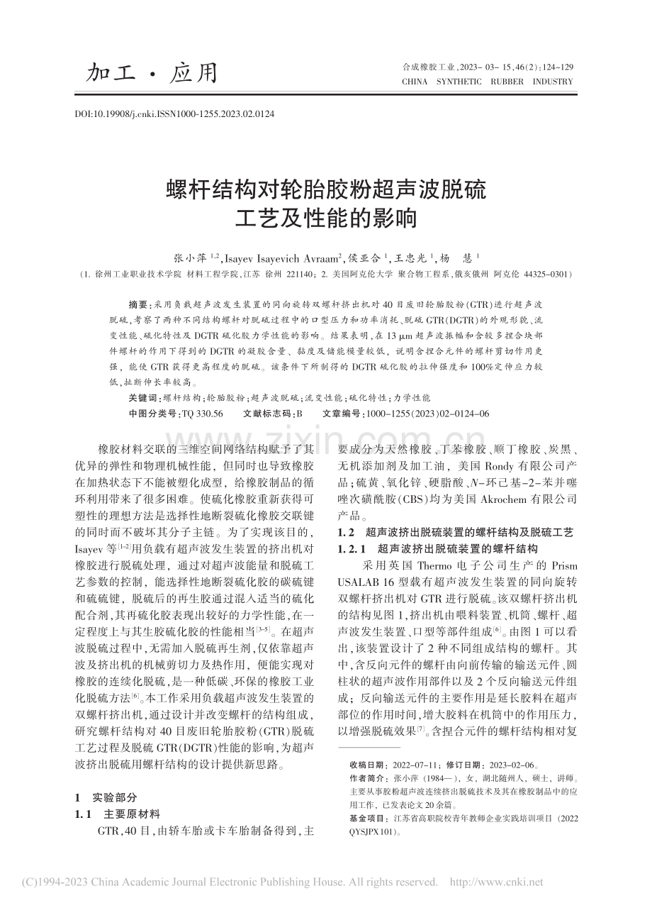 螺杆结构对轮胎胶粉超声波脱硫工艺及性能的影响_张小萍.pdf_第1页